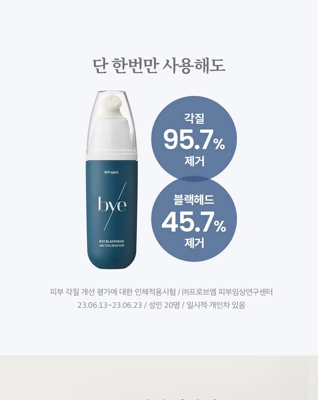 [블랙헤드관리/김다혜PICK] 비프로젝트 바이 블랙헤드 멜팅 리무버 30ml 상세페이지 45